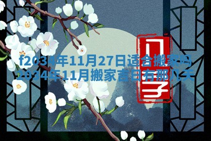 吴姓2026年02月08日出生的男孩子命理分析与起名攻略