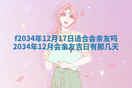 吴姓2026年02月08日出生的男孩子命理分析与起名攻略