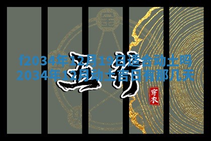 2025年6月24日适合登记结婚吗,领证是好日子吗