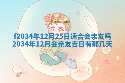 吴姓2026年02月08日出生的男孩子命理分析与起名攻略