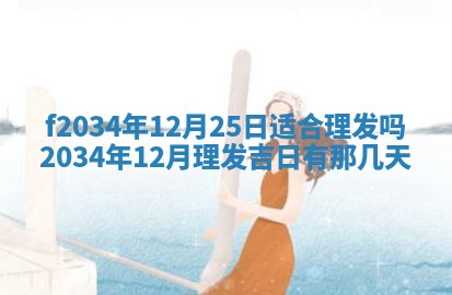 吴姓2026年02月08日出生的男孩子命理分析与起名攻略