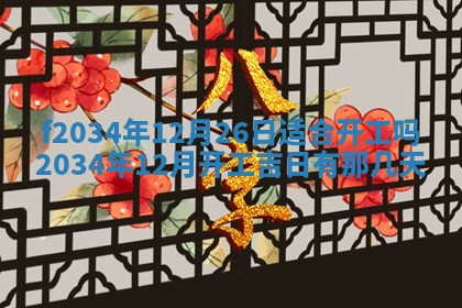 吴姓2026年02月08日出生的男孩子命理分析与起名攻略