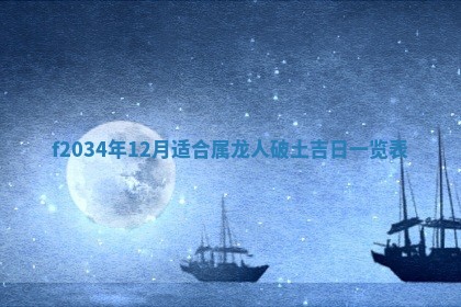 吴姓2026年02月08日出生的男孩子命理分析与起名攻略