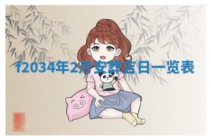 吴姓2026年02月08日出生的男孩子命理分析与起名攻略