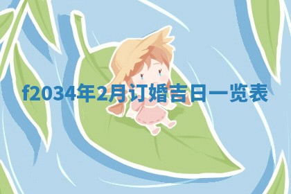 吴姓2026年02月08日出生的男孩子命理分析与起名攻略