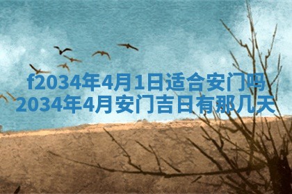 农历2025年六月初四黄历：今天适宜搬迁吗