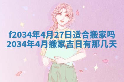 2025年6月24日适合登记结婚吗,领证是好日子吗