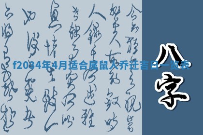 2026年3月份更换大门吉日老黄历,黄历安门查询