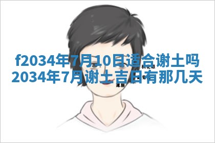 2025年6月24日适合登记结婚吗,领证是好日子吗