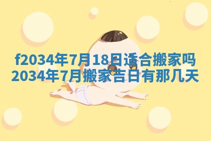 2025年6月7日适合房屋装饰吗,装修是好日子吗