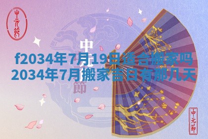 2025年6月7日适合房屋装饰吗,装修是好日子吗