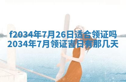 吴姓2026年02月08日出生的男孩子命理分析与起名攻略