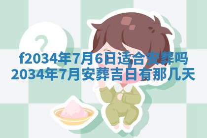 农历2025年六月初四黄历：今天适宜搬迁吗