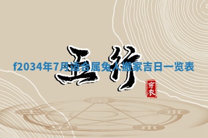 2026年3月份更换大门吉日老黄历,黄历安门查询
