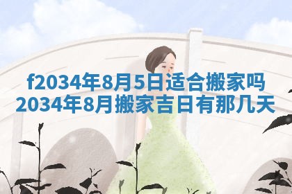 2025年6月24日适合登记结婚吗,领证是好日子吗