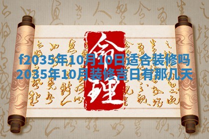 2025年6月7日适合房屋装饰吗,装修是好日子吗