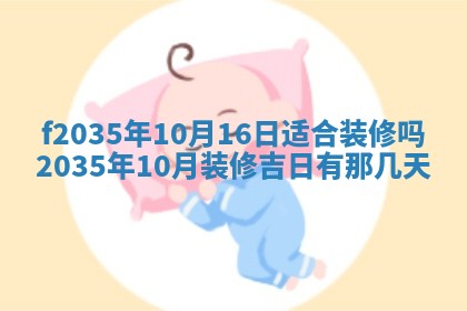 2025年6月7日适合房屋装饰吗,装修是好日子吗