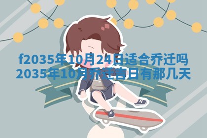 2025年6月24日适合登记结婚吗,领证是好日子吗
