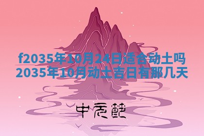 2025年6月24日适合登记结婚吗,领证是好日子吗