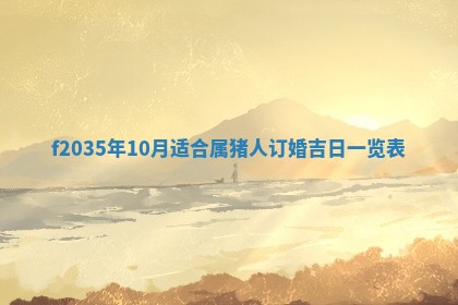 2025年6月24日适合登记结婚吗,领证是好日子吗