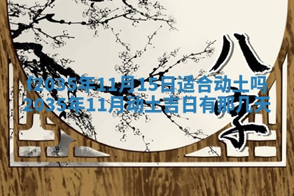 2025年6月24日适合登记结婚吗,领证是好日子吗