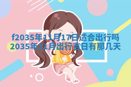 2025年6月7日适合房屋装饰吗,装修是好日子吗