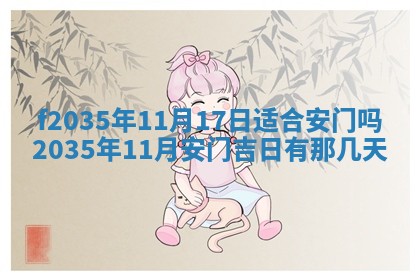 2025年6月7日适合房屋装饰吗,装修是好日子吗