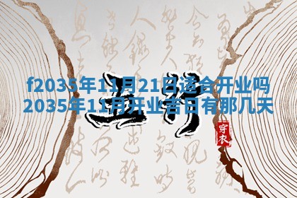 2025年6月7日适合房屋装饰吗,装修是好日子吗