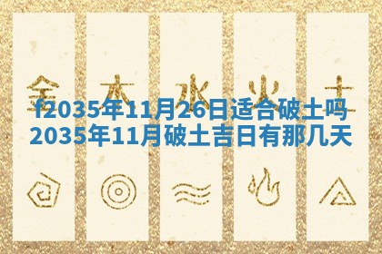 2025年6月22日适宜商定婚事吗,订婚吉日查询