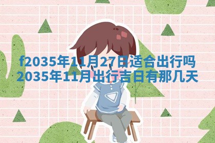 2025年6月7日适合房屋装饰吗,装修是好日子吗