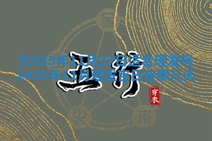 2025年6月22日适宜商定婚事吗,订婚吉日查询
