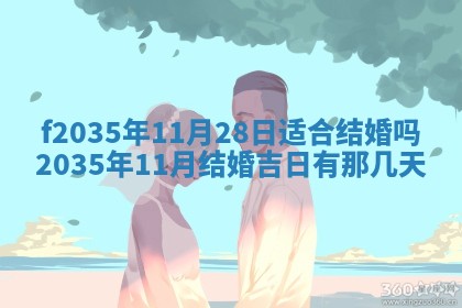 2025年6月24日适合登记结婚吗,领证是好日子吗