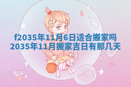 2025年6月24日适合登记结婚吗,领证是好日子吗
