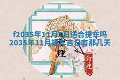 吴姓2026年02月08日出生的男孩子命理分析与起名攻略