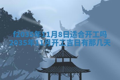 2025年6月24日适合登记结婚吗,领证是好日子吗
