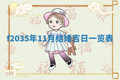 吴姓2026年02月08日出生的男孩子命理分析与起名攻略