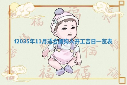 2025年6月22日适宜商定婚事吗,订婚吉日查询