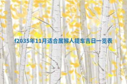 2025年6月24日适合登记结婚吗,领证是好日子吗