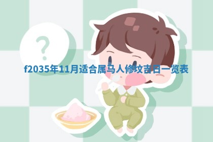 2025年6月22日适宜商定婚事吗,订婚吉日查询