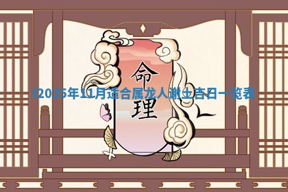 2025年6月22日适宜商定婚事吗,订婚吉日查询