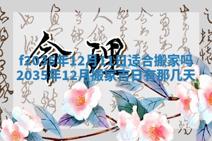 2025年6月7日适合房屋装饰吗,装修是好日子吗