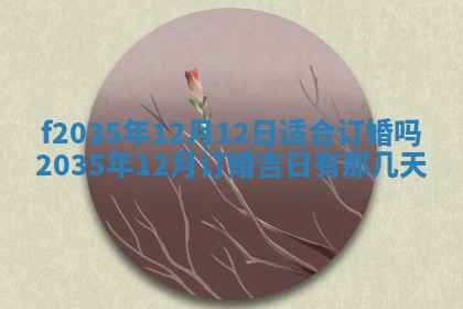 2025年6月22日适宜商定婚事吗,订婚吉日查询