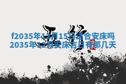 2025年6月7日适合房屋装饰吗,装修是好日子吗