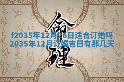 2025年6月22日适宜商定婚事吗,订婚吉日查询
