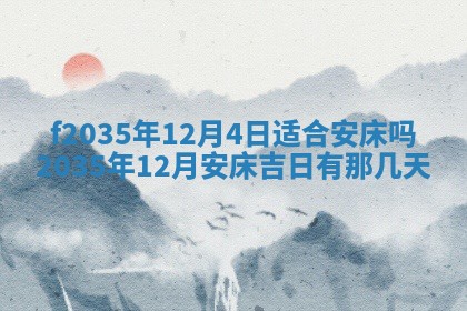 2025年6月24日适合登记结婚吗,领证是好日子吗
