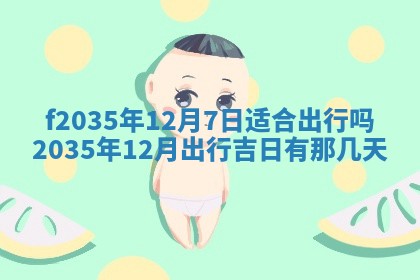 吴姓2026年02月08日出生的男孩子命理分析与起名攻略