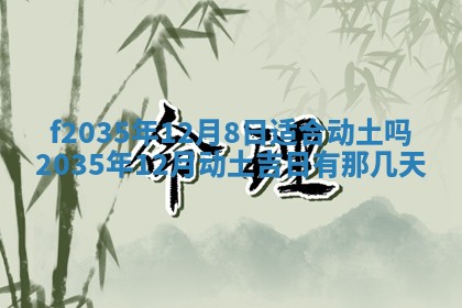 2025年6月24日适合登记结婚吗,领证是好日子吗