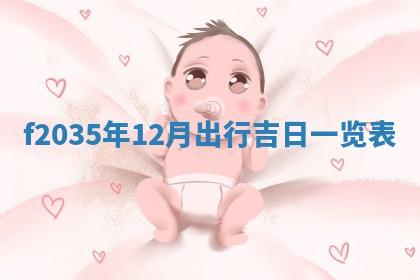 吴姓2026年02月08日出生的男孩子命理分析与起名攻略