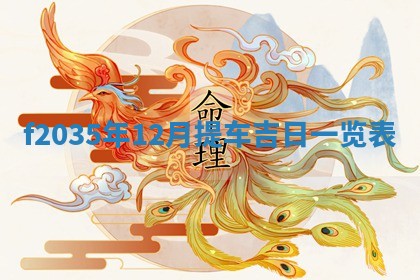 吴姓2026年02月08日出生的男孩子命理分析与起名攻略