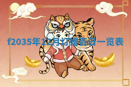 吴姓2026年02月08日出生的男孩子命理分析与起名攻略